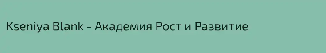 Kseniya Blank - Академия Рост и Развитие